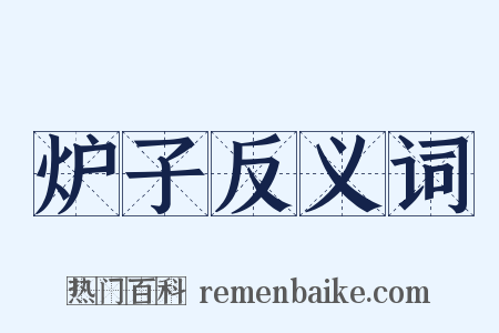 炉子反义词是什么意思的图片